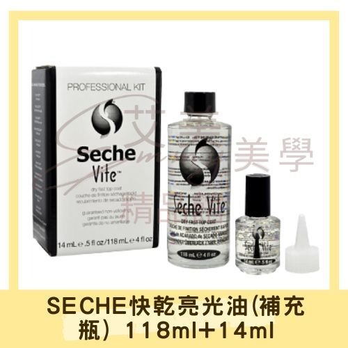 美國原裝 SECHE指甲快乾亮油14ml+118ml 指甲油 亮油 補充瓶 快乾上層油 光療感透明亮光油