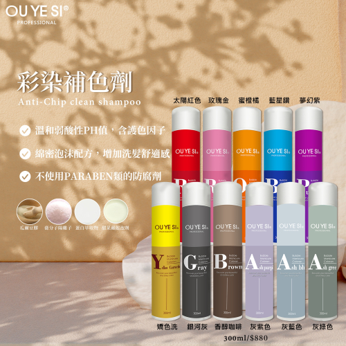 OU YE SI 彩色補色洗髮精300ml