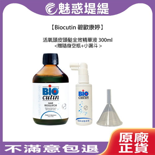 【魅惑堤緹?】Biocutin 碧歐康婷 活氧頭皮頭髮全效精華液 300ml 頭皮 養髮液 頭皮水 頭皮大師