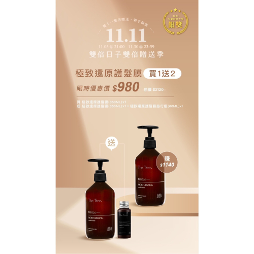 雙十一✨森挪威｜極致還原護髮膜 買一送二