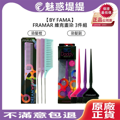 【魅惑堤緹?】FRAMAR 維克畫染挑染梳 挑染刷 3件組 染髮刷 染髮梳 染刷 染梳 染髮專用 染髮 BYFAMA
