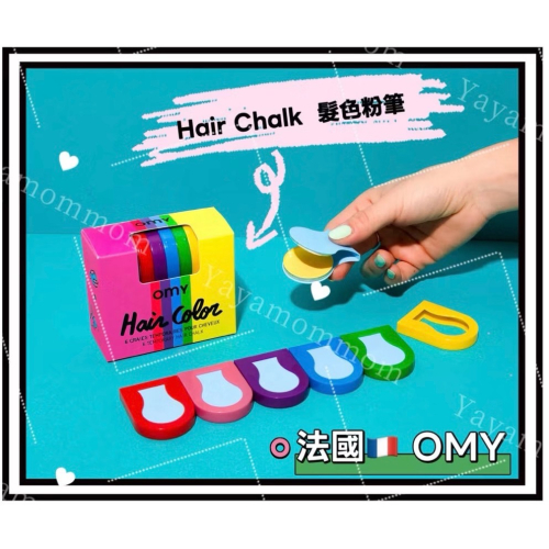 法國?? OMY Hair Chalk 髮色粉筆 染髮 髮彩 粉筆 萬聖節 Party 派對 水洗