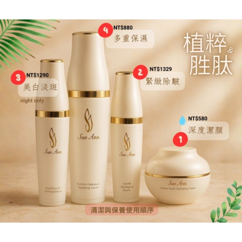 現貨供應/SueAnn SueAnn 水媛-極致保養專家植粹胜肽/全套天然保濕組合