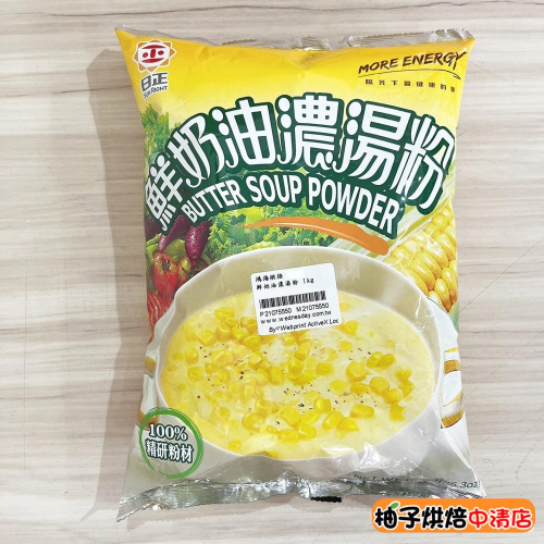 【柚子烘焙食品】日正食品 鮮奶油濃湯粉 1kg 鮮奶油風味 湯底 玉米濃湯 蘑菇濃湯 濃湯粉 濃湯 早餐材料 營業大包裝