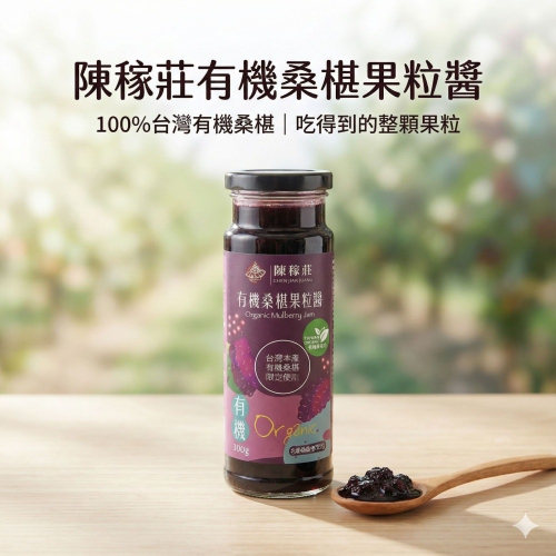 【陳稼莊】顆顆果粒 不會太甜 有機桑椹果粒醬 300g/瓶