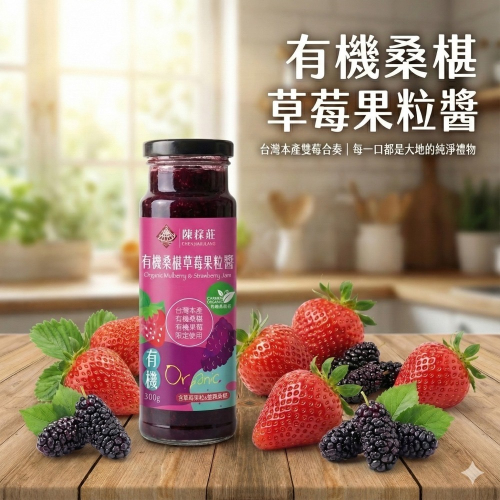 【陳稼莊】整顆桑椹與新鮮草莓 有機桑椹草莓果粒醬300g/瓶 桑椹 草莓