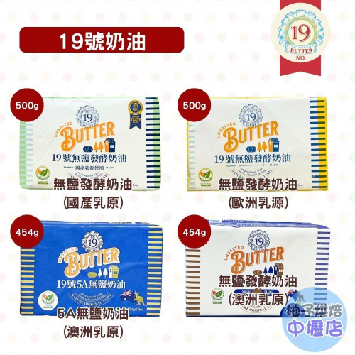 【柚子烘焙材料】19號 無鹽發酵奶油(國產乳源) 無鹽奶油 澳洲乳源 發酵奶油 臺灣 19號無鹽發酵奶油 烘焙(冷凍)