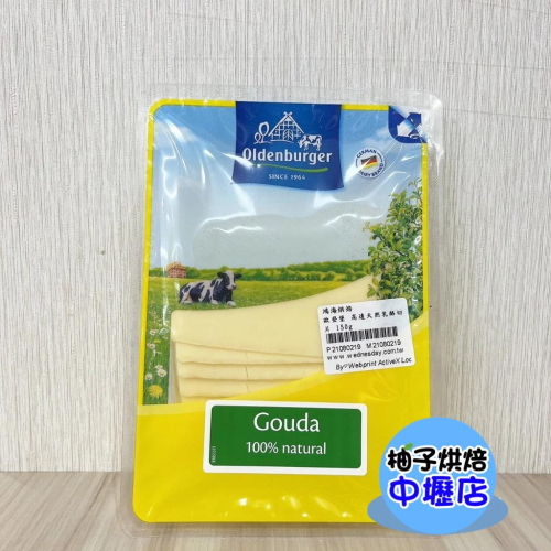 【柚子烘焙材料】荷蘭 歐登堡高達切片乾酪 150g (冷藏) 歐登堡 高達起司切片 高達起司 起司片 起司切片 乾酪