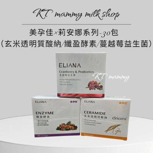 KT媽咪奶粉用品團購-莉安娜×美孕佳玄米透明質酸鈉，纖盈酵素，蔓越莓益生菌30入