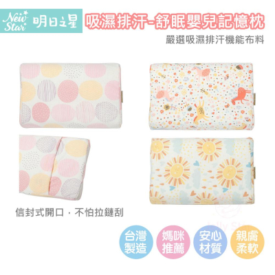 【明日之星】舒眠嬰兒記憶枕(長方形) 透氣舒爽 清新好眠 吸濕排汗