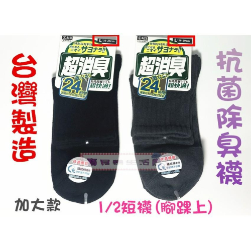 ❀ 寶貝樂生活館 ❀【台灣製造】加大款短襪 ➤ 抗菌 / 除臭襪 ➤ 1/2襪 / 襪子 (腳踝上) 男女適穿