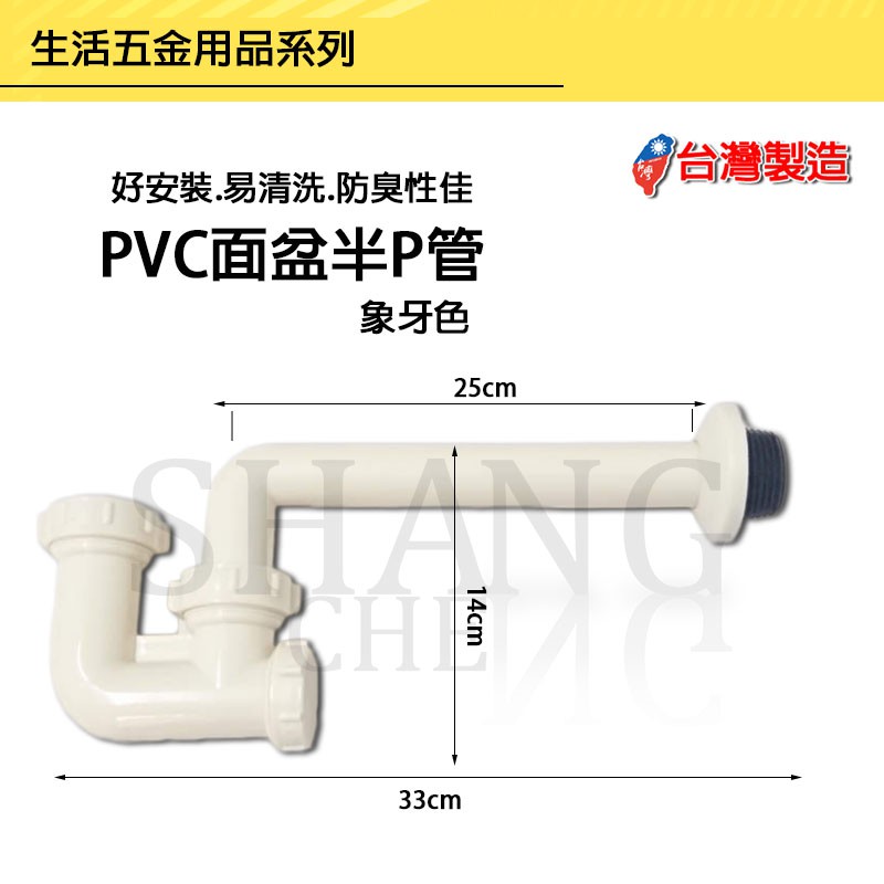 附發票 台灣製造 半P管 易安裝 好拆洗 不卡垢(ABS) P型落水管 P管 排水管 面盆落水管 臉盆落水管 壁面排水