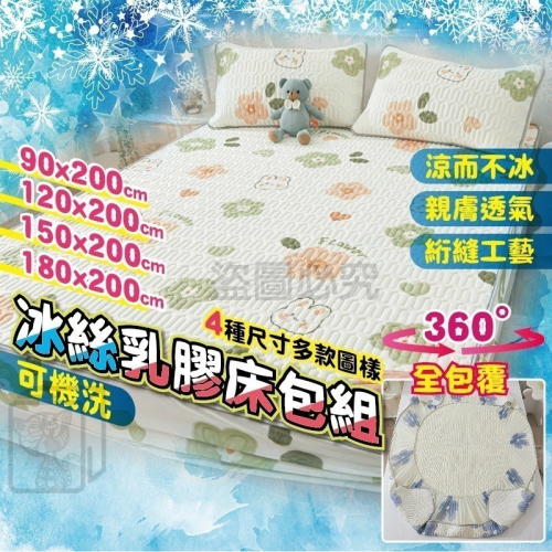 ❄️涼感冰絲❄️乳膠床包組乳膠涼蓆乳膠床墊冰絲乳膠床包 乳膠涼墊 床包 冰絲涼蓆 冰絲床墊 涼感床墊 雙人加大床墊涼感床