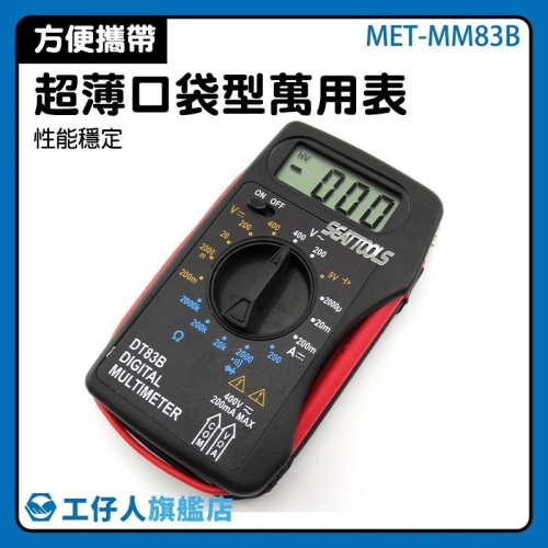 工仔人 超薄迷你型電流電壓錶 交流電壓 直流電壓 電阻 口袋型電表 電壓測試 萬用表自動量程 直流電流 MM83B