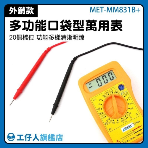 工仔人 多功能電錶 交流電壓 口袋電表 電錶 直流電表 口袋型萬用表 筆記本型電錶 三用電表 MM831B+