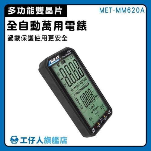 工仔人 全自動萬用電錶 直流電壓 交流電壓 三用電表 智能防燒測電錶 電流電壓探測 二極管測量 電容表 MM620A