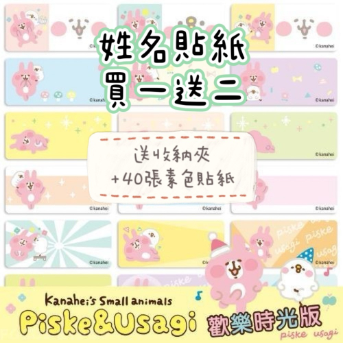 【品田小舖】【中款】卡娜赫拉 粉紅兔兔 姓名貼 貼紙 生日 小禮物 畢業 幼稚園 工商貼紙