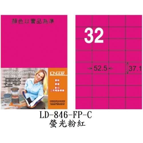 龍德 LD-846-FP-C 電腦標籤 螢光粉紅 32格 標籤 貼紙 雷射 影印 專用 螢光 LONGDER