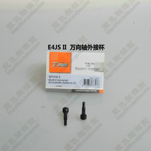 TM E4JS II皮帶競速平跑四驅車配件E4JS II萬向軸外接杯507416-3