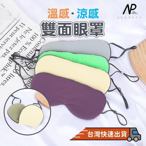『台灣24H出貨』雙面眼罩 雙面溫涼感 涼感眼罩 保暖眼罩 遮光睡眠眼罩 冰袋眼罩 不透光眼罩 失眠眼罩 睡覺眼罩 眼罩