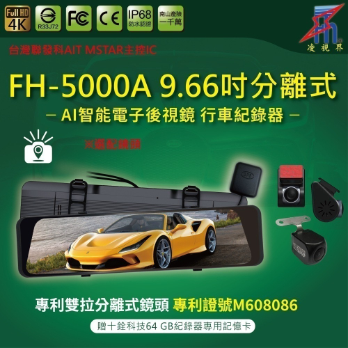 FH-5000A 9.66吋 電子後視鏡 分離式鏡頭｜中華民國專利M608086｜凌視界｜行車紀錄