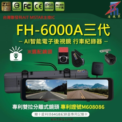 FH-6000A三代 11.26吋 電子後視鏡 分離式鏡頭｜中華民國專利M608086｜凌視界｜行車紀錄器