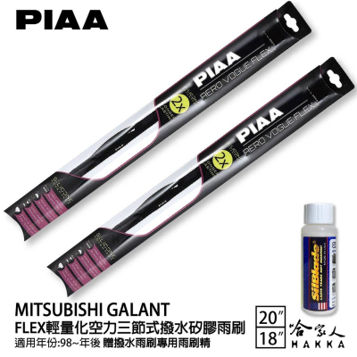 PIAA 三菱 GALANT 輕量化三節式矽膠雨刷 20 18 贈專用雨刷精 98年後 哈家人