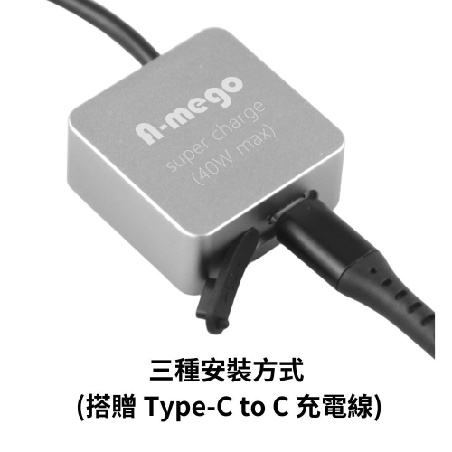 【A-mego AE60 鋼鐵快充】40W Type-C迷你型機車防水充電器 連接ACC供電 (送Type-C 充電線)