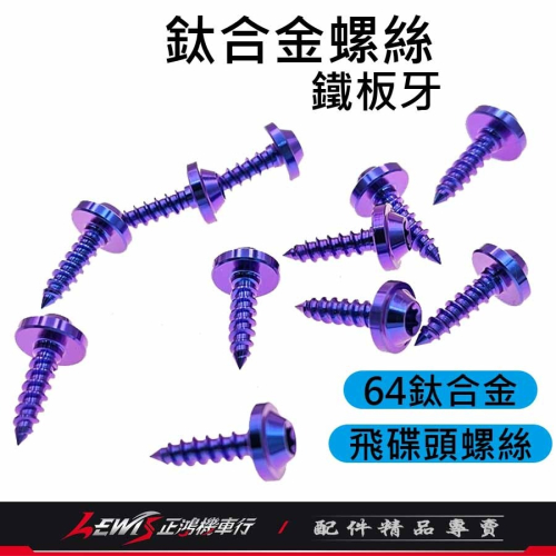 鈦螺絲 正鈦螺絲 鐵板牙螺絲 鈦合金螺絲 車殼螺絲 梅花螺絲 空濾螺絲 正鴻機車行