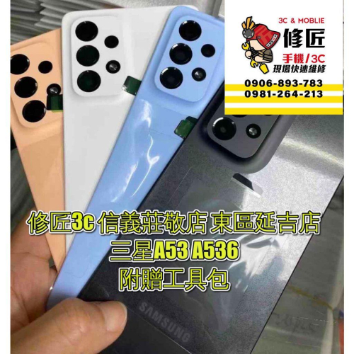 Samsung 三星 A53背蓋 A536背面破裂 背蓋摔壞 東區手機維修 信義區手機維修