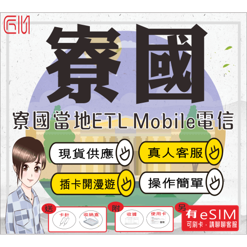 ├匠心_SIM┤寮國上網卡 永珍 旺陽 龍坡邦 世界文化遺產 寮國網卡 插卡即用免開卡 寮國網路卡 西蒙寺