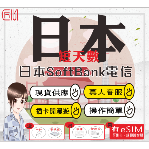 ├匠心_SIM┤日本SoftBank 短天數 京阪神北海道 關西 九州 日本網卡 日本上網卡 日本SIM卡 日本網路卡