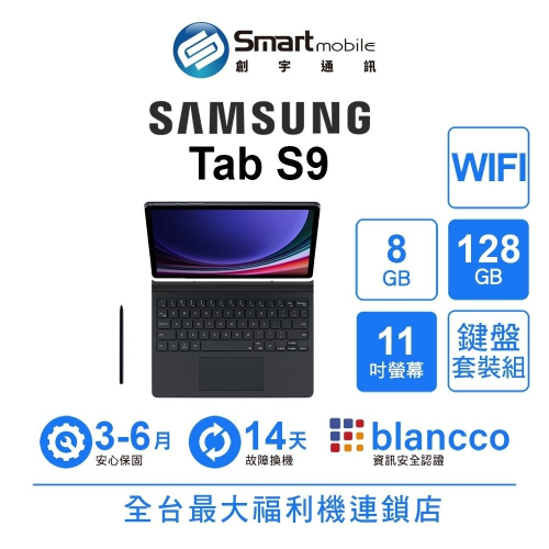 Samsung Galaxy Tab S9 8G/128G 11吋 WIFI 鍵盤套裝組 二手機 福利品 創宇通訊