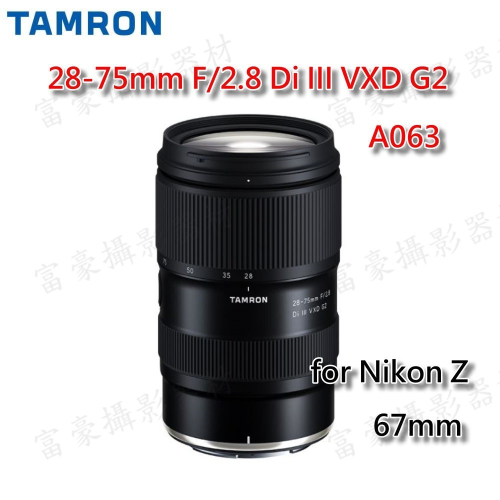 TAMRON 28-75mm F/2.8 DiIII VXD G2 (A063) for Nikon Z 正成公司貨