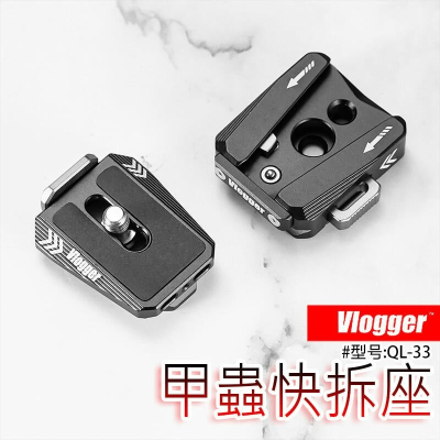 三重☆大人氣☆ Vlogger QL-33 甲蟲 快拆 套件 快拆板 夾座