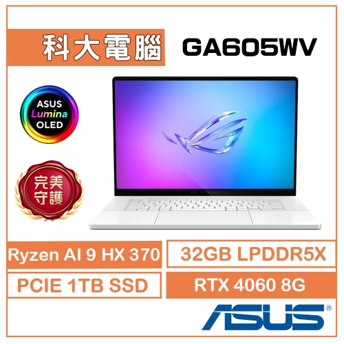ASUS ROG G16 GA605WV-0042HHX370 16吋 鉑月銀 AI PC RTX4060