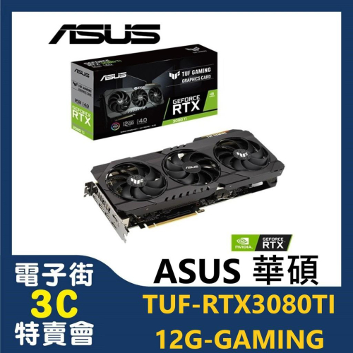 @電子街3C 特賣會@全新 ASUS TUF-RTX3080TI-12G-GAMING RTX3080TI 顯示卡