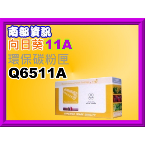 南部資訊【附發票/台灣製/11A】向日葵 2410 / 2420 / 2420d / 2430環保匣Q6511A