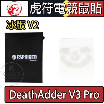虎符 雷蛇 冰版 V2 煉獄奎蛇 DeathAdder V3 Pro 替換 電競 滑鼠 腳貼 鼠腳 鼠貼