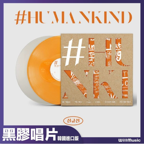 微音樂?SIM GYU SEON (LUCIA) - #HUMANKIND 黑膠唱片