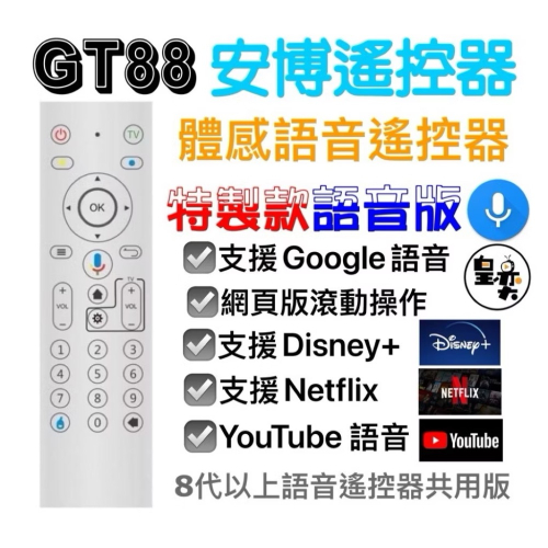 GT88 安博專用語音遙控器 安博原廠語音遙控器 體感遙控器 語音飛鼠遙控器 安博盒子 安博電視盒 安博