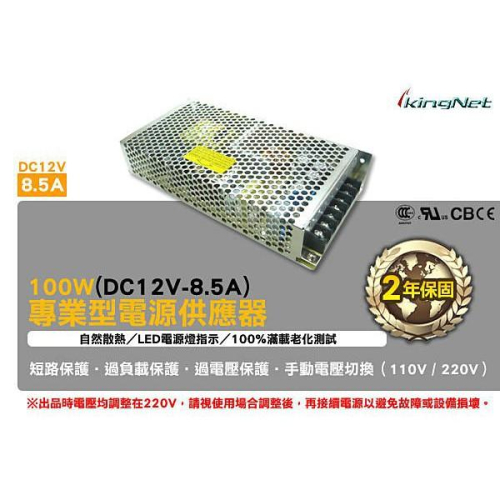 W無名-監視器 100W單組輸出開關電源 DC12V:8.5A 方便施工維修 手動切換110V/220V 含稅 開發票