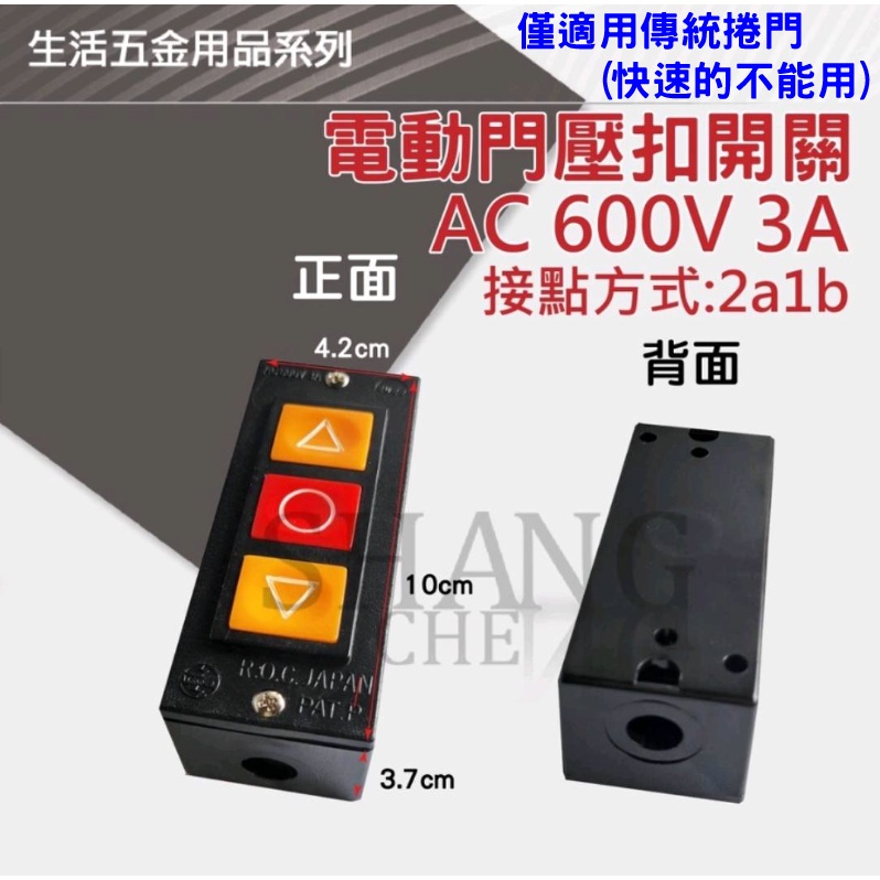 【限用傳統捲門】電動門押扣 捲門開關 按壓開關 臺製 電動門 鐵捲門 鐵捲門開關 鐵門壓扣 2A1B接點