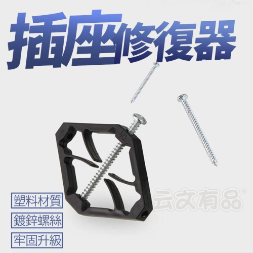 本原批發 插座修復器?斷耳固定柱 暗盒修復器 電源修復 暗盒修復 斷耳 小號開關盒 開關盒 插座修復器 NT284