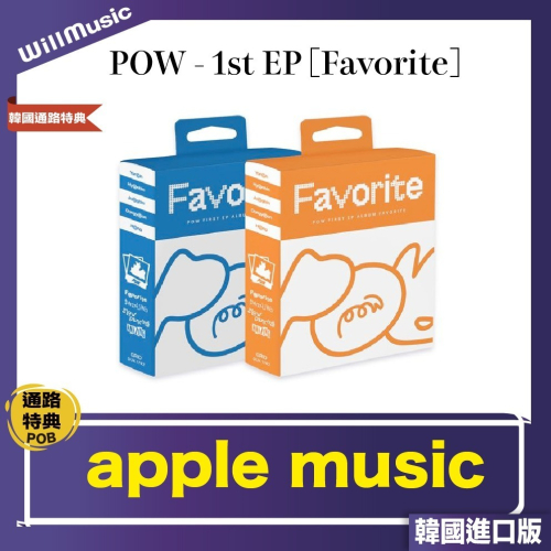 微音樂?韓國缺貨 POW - FAVORITE ( 1ST EP ) 單曲EP一輯