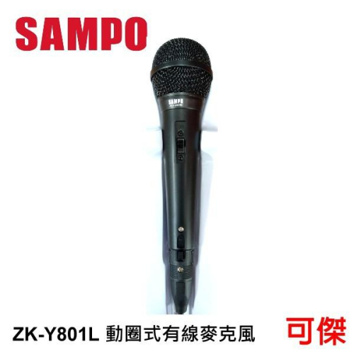 SAMPO 聲寶 ZK-Y801L 動圈式有線麥克風 麥克風 線長3M