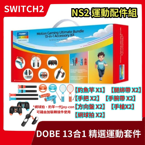 【現貨秒出】NS2 DOBE Switch 13合1 體感運動套件 Sports可用 球拍 方向盤 釣竿【一樂電玩】
