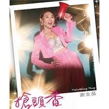 謝金晶 －－－搶頭香**全新**CD