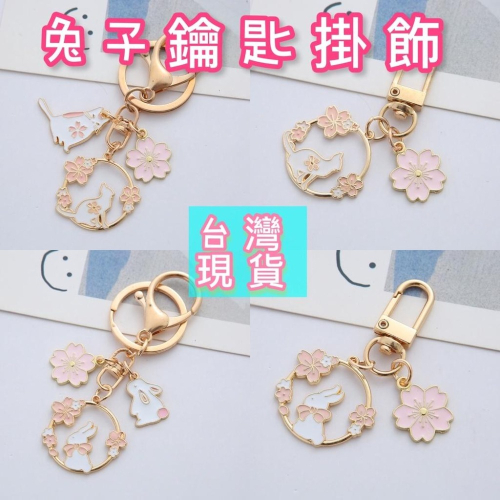 ❤️嬡馨小舖❤️新款可愛 兔子貓咪 鑰匙扣 吉祥如意 金屬鑰匙圈 掛件 簡約掛飾 書包掛飾 包包掛飾 台灣現貨