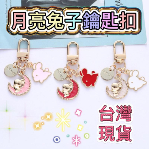 ❤️嬡馨小舖❤️月亮兔子鑰匙圈 創意卡通 鑰匙扣 生肖鑰匙圈 掛飾 包包掛件 禮物 閨蜜禮物 療癒系列 台灣現貨